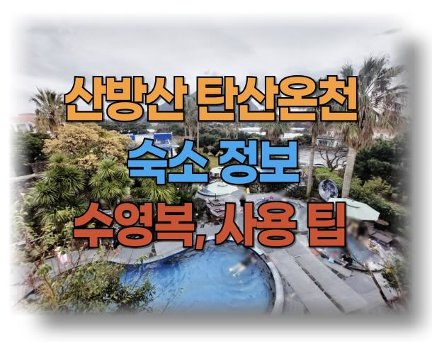 산방산 탄산온천 숙소 추천과 할인받는 꿀팁: 산방산 탄산온천 준비물 수영복