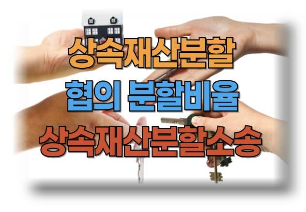 상속재산분할협의 기본 개념과 절차, 분할비율, 협의서 작성 방법 및 양식