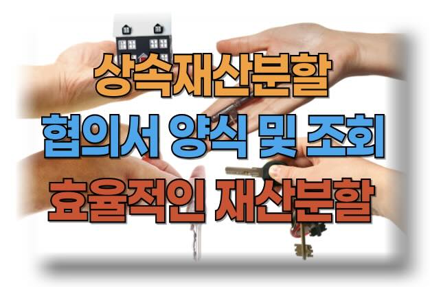 상속재산분할 절차와 분쟁 예방을 위한 실질적 조언과 상속재산분할협의서