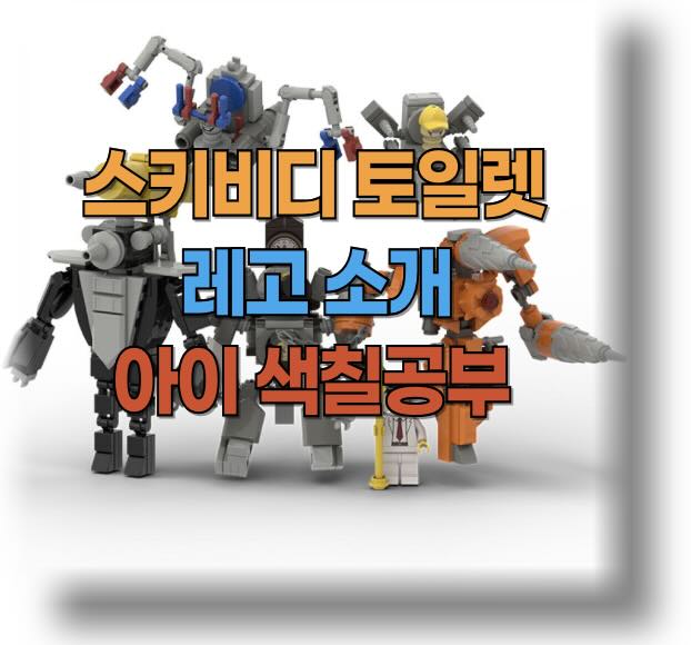 스키비디 토일렛 레고