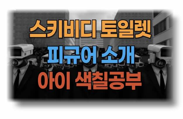 스키비디 토일렛 피규어