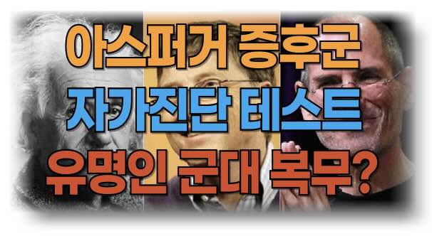 아스퍼거 증후군 자가진단과 테스트 방법