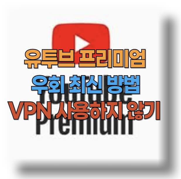 유투브 프리미엄 우회 방법: 유투브 프리미엄 우회 정지 후 VPN 없이 갱신