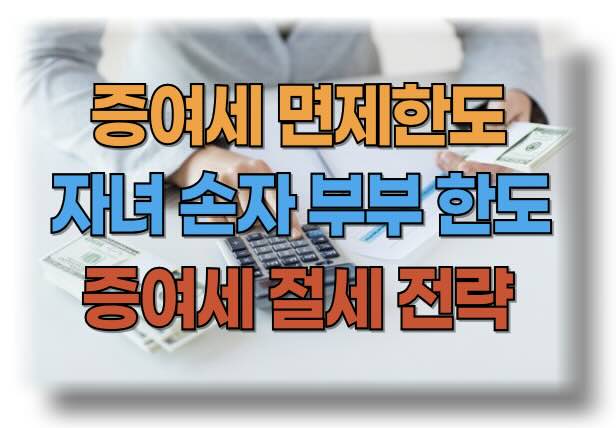 증여세 면제한도액