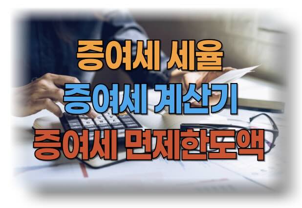 증여세 세율 증여세 계산기 사용법과 절세 꿀팁: 증여세 면제한도