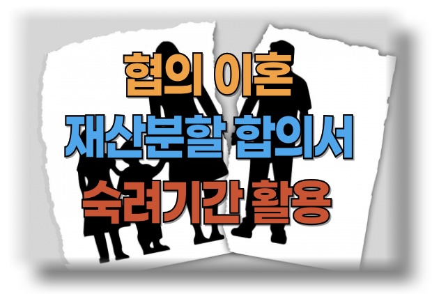 협의이혼 재산분할 절차와 숙려기간 필수 정보