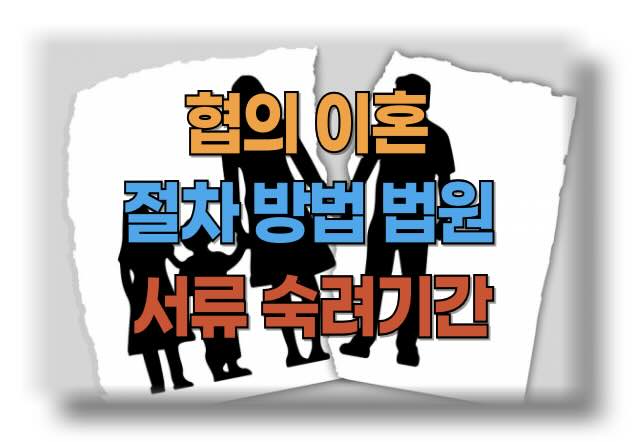 협의이혼 절차, 방법, 법원, 서류, 숙려기간, 변호사
