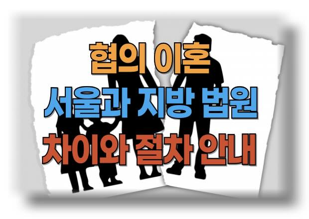 협의이혼 진행 시 서울 지역과 서울 외지방 법원의 차이와 필수 정보