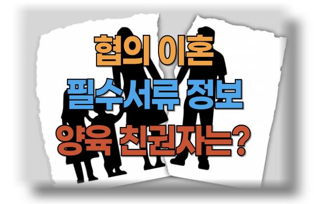 협의이혼 필수 서류와 자녀 양육 친권자 결정