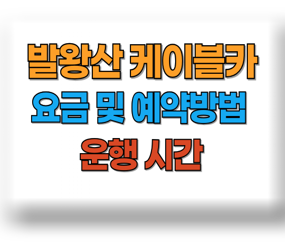 발왕산 케이블카 할인 및 예약 방법, 요금, 시간 정보