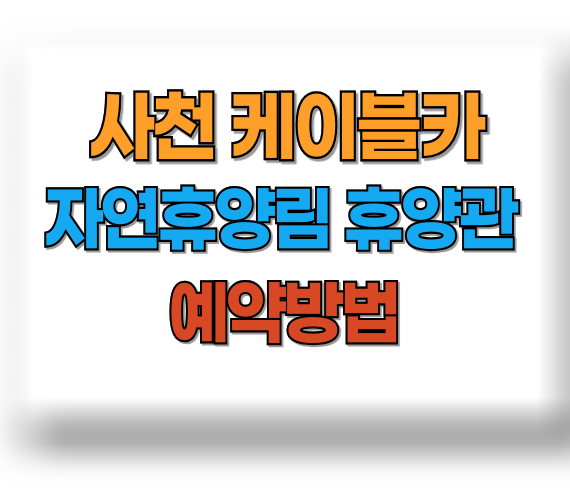 사천 케이블카 자연휴양림 예약방법, 숲속의 집, 야영장, 휴양관, 배치도