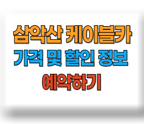 삼악산 케이블카 가격, 예약 방법, 할인 정보