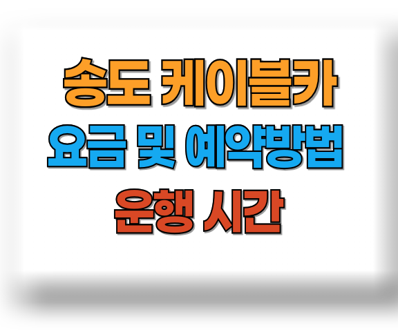 송도해상케이블카 요금 및 예약방법, 주차장, 에어크루즈
