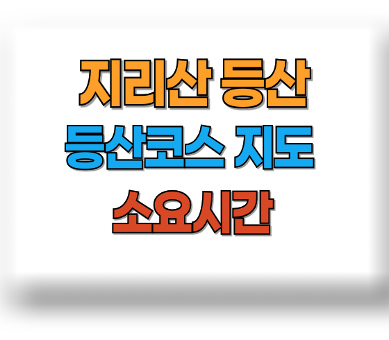 지리산 등산코스, 천왕봉, 초보, 최단코스 정보