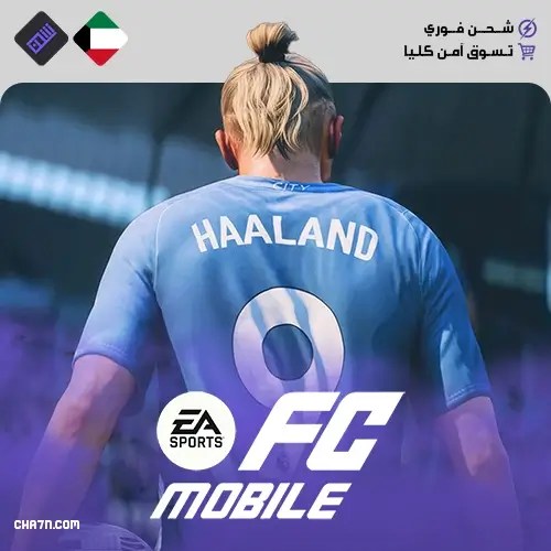 شحن لعبة FC Mobile – الكويت