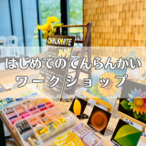 【はじめてのてんらんかい】ワークショップ無事終了しました♪