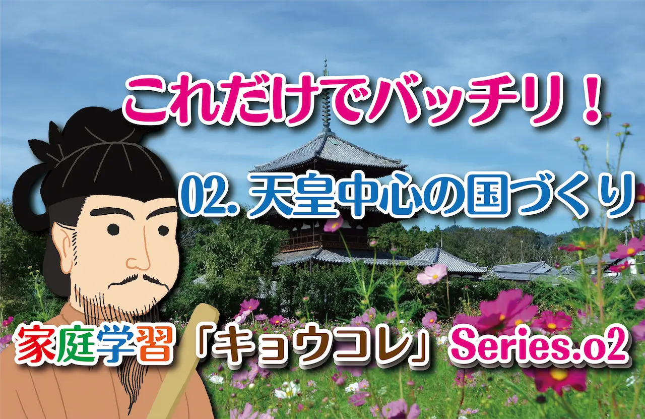 これだけでバッチリ 天皇中心の国づくり 家庭学習キョウコレ 02