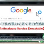 【Antimalware Service Executable】マウスカーソルの青いくるくるの点滅が止まらない!