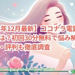 ココナラ電話占いの実力は?初回30分無料で悩み解決!口コミ・評判も徹底調査