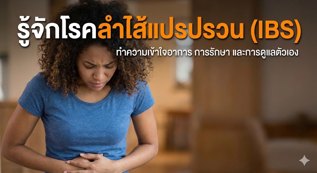 รู้จักโรคลำไส้แปรปรวน (IBS)