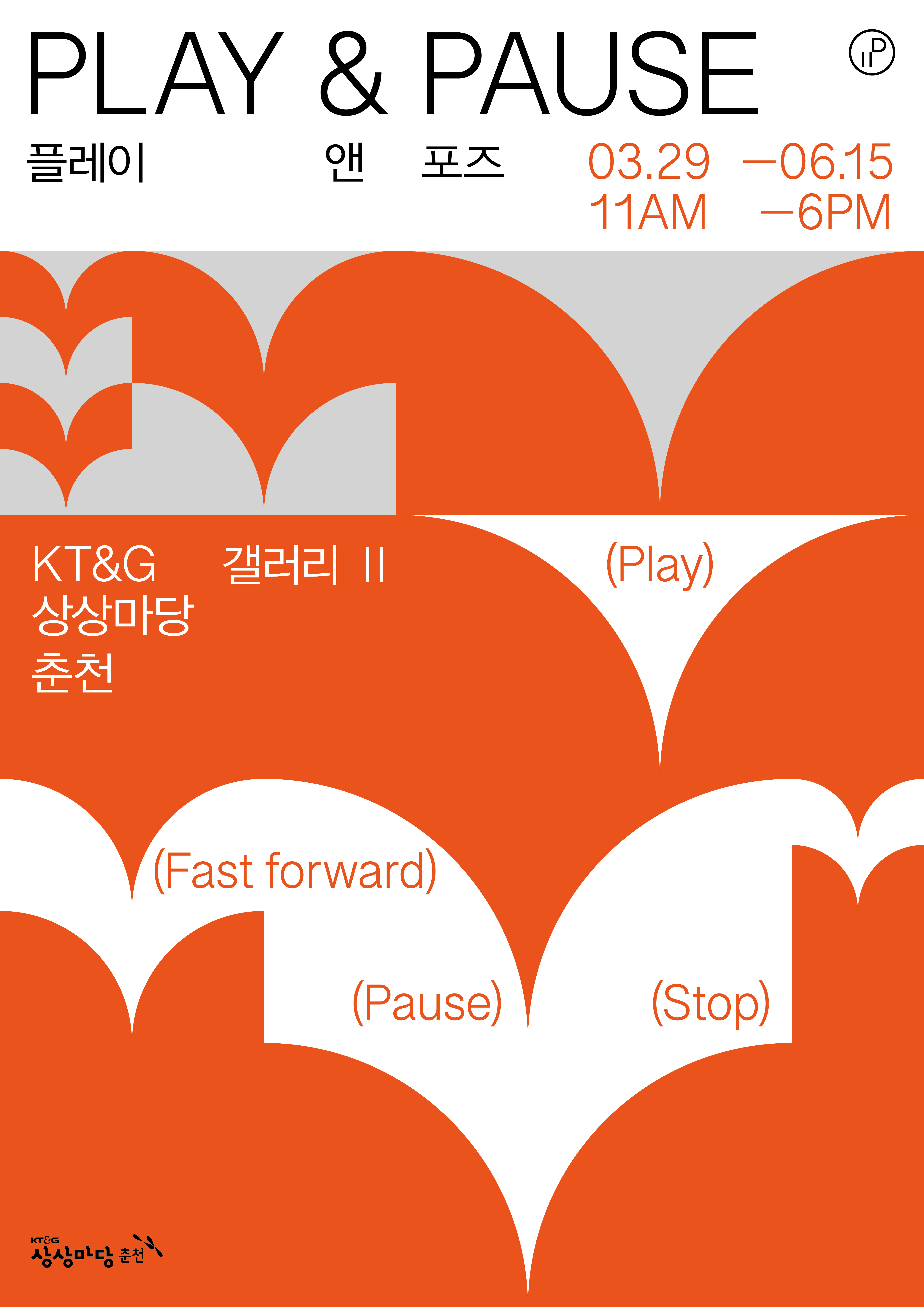 Play & Pause 전시 포스터 2