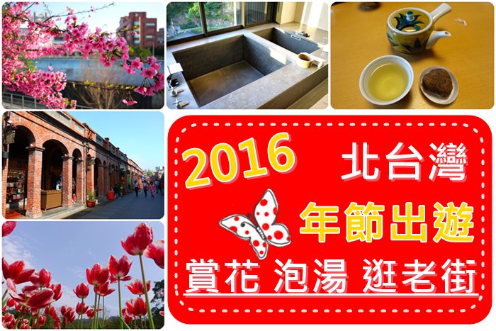 【2016 春節出遊特輯】- 北台灣 賞櫻+泡湯+逛老街．滿滿年味的新春假期～