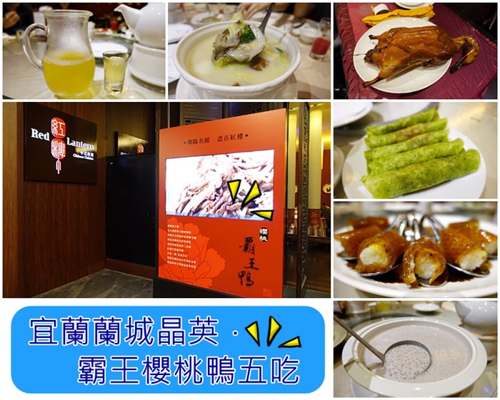 【宜蘭．美食】- 蘭城晶英紅樓中餐廳．霸王櫻桃鴨五吃．櫻桃鴨握壽司好美味阿