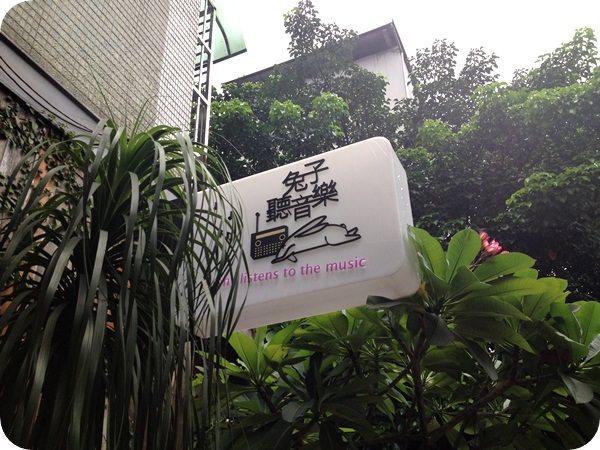 【午茶】兔子聽音樂 英式雙人下午茶 @ 永康街