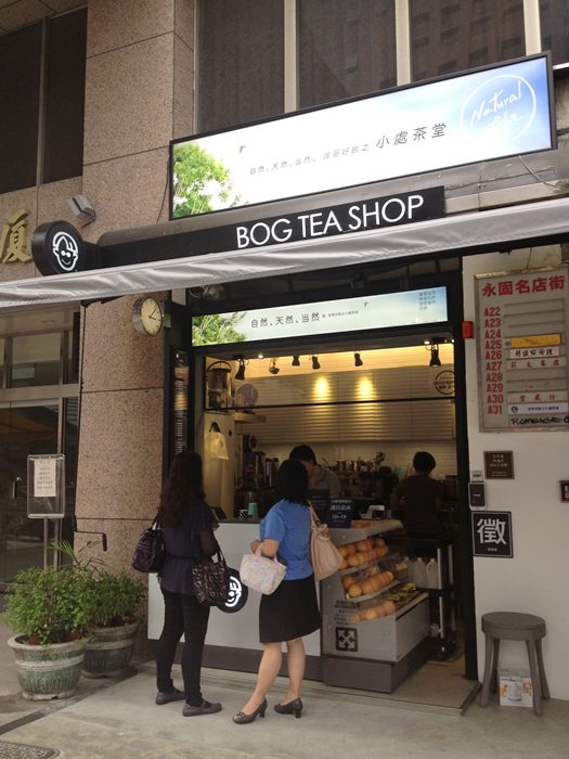 【飲料】台北也有台南味 ~ 波哥 Bog Tea Room