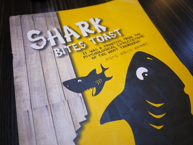 【食記】來吃早午餐 鯊魚咬吐司～
