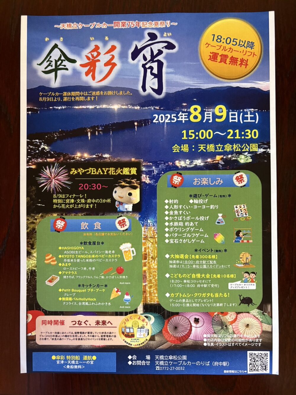 2025.8.9 天橋立傘松公園 | 【公式】海の京都 天橋立宮津温泉 茶六本館