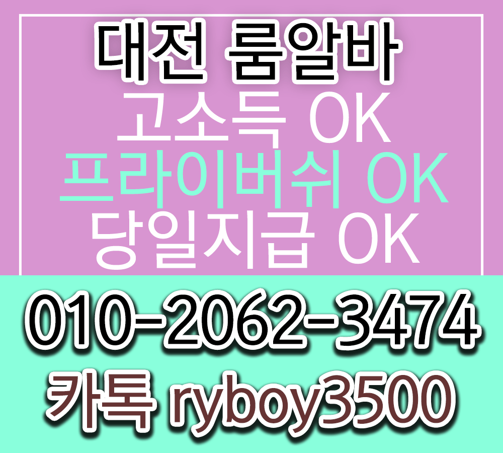 월평동당일알바,월평동야간알바,월평동단기알바,월평동고액알바,월평동여자알바,월평동노래방도우미,월평동바알바