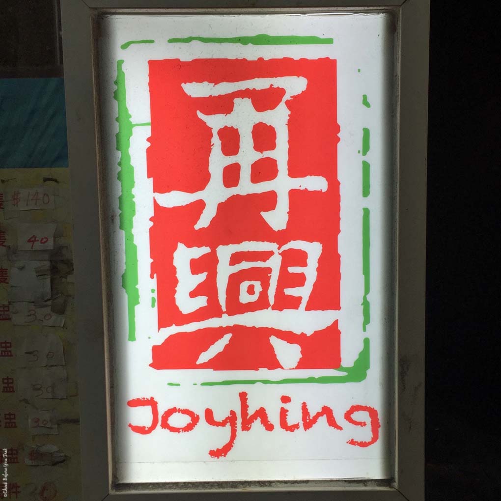 Sign for Joyhing - Wan Chai, Hong Kong, China