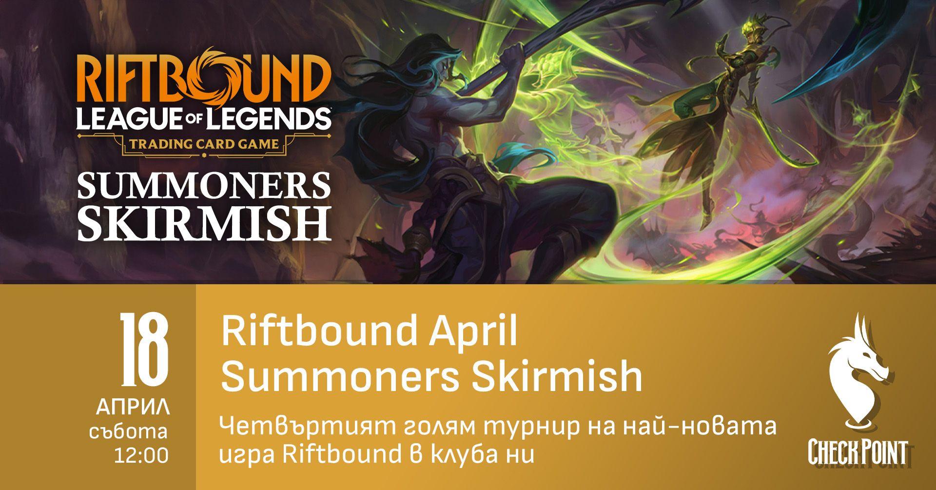 Riftbound Skirmish турнир през Април