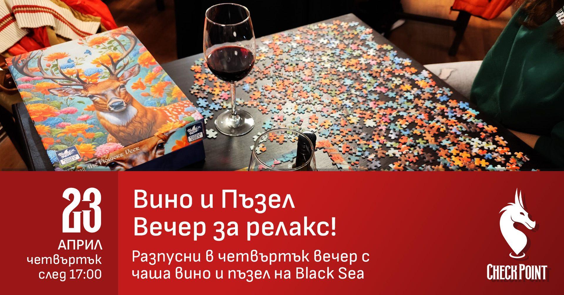 Вино и Пъзел: Вечер за релакс при нас!