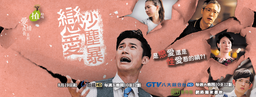 植劇場－戀愛沙塵暴：電影給不起的人生風景，讓電視劇給你┃劇評