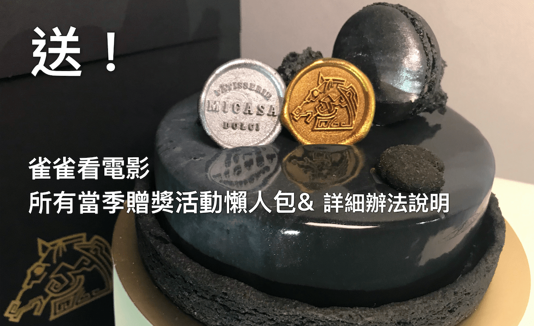 雀雀看電影好康活動：贈票，特映，交換卷，電影小禮活動網頁！