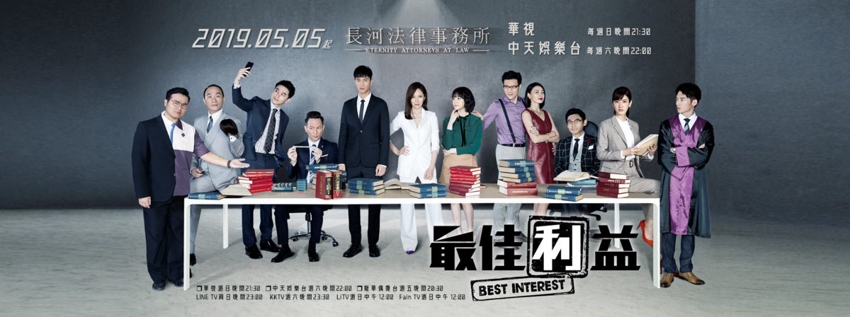 最佳利益：天心抖Ｓ女王風格帶領鮮肉辦案┃劇評