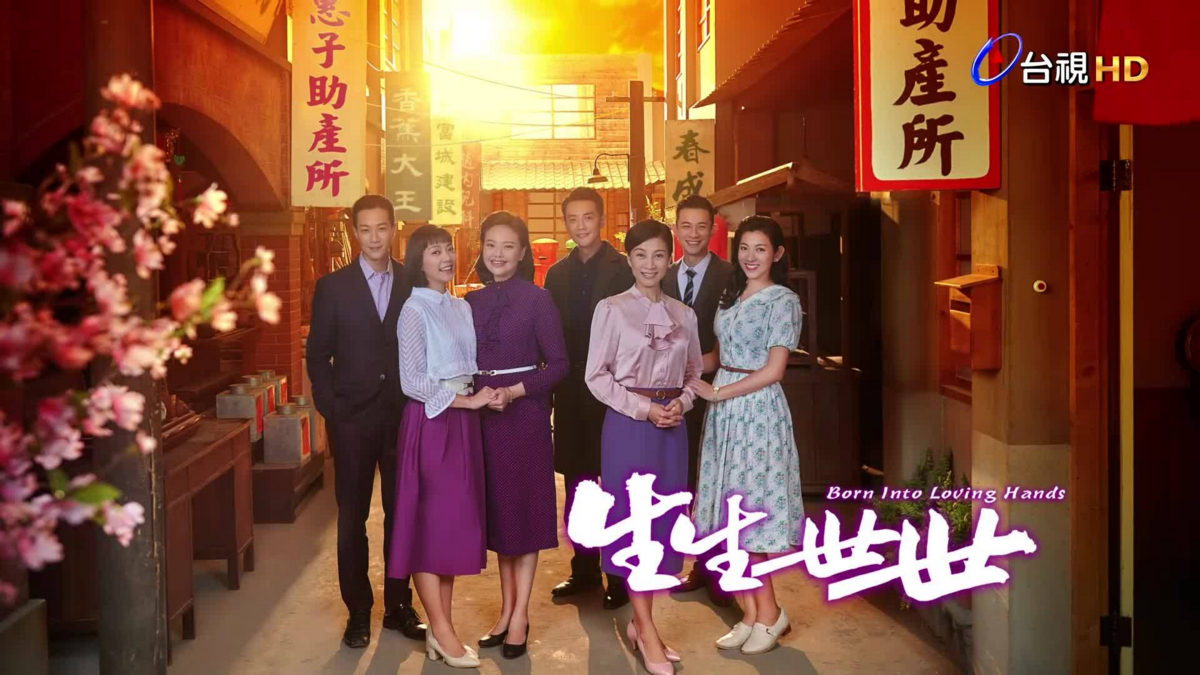 台視八點檔《生生世世》從產婆到助產士，性別意識的覺醒是好幾輩子的事┃劇評