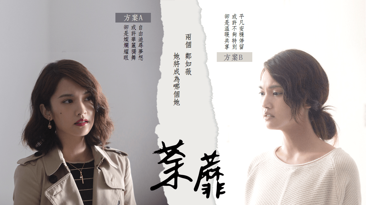 植劇場－荼蘼：鄭如薇，正如台版雙面薇若妮卡┃劇評