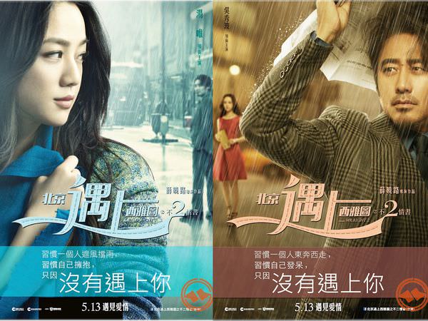 【影評】《北京遇上西雅圖之不二情書》湯唯化身華語愛情片代言人