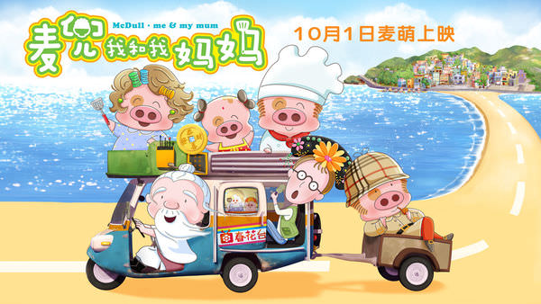 【影評】《麥兜．我和我媽媽》港味回歸，少了一味也多了一味！