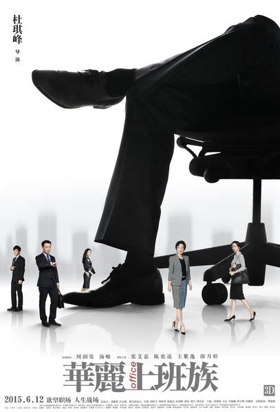 【影評】《華麗上班族》華語版華爾街之狼？！