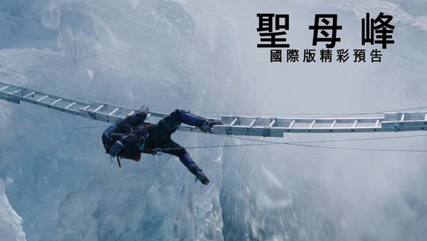 【影評】《聖母峰》Everest 登高必至尊、行遠必致命