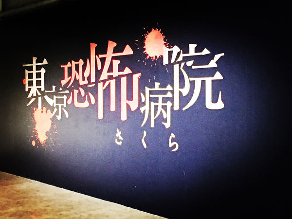 試玩【東京恐怖病院】