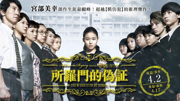 【影評】《所羅門的偽證》前/後篇