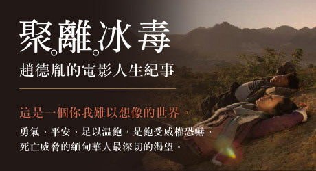 【讀冊】《聚。離。冰毒:趙德胤的電影人生紀事》