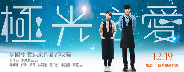 【影評】《極光之愛》Endless Nights In Aurora