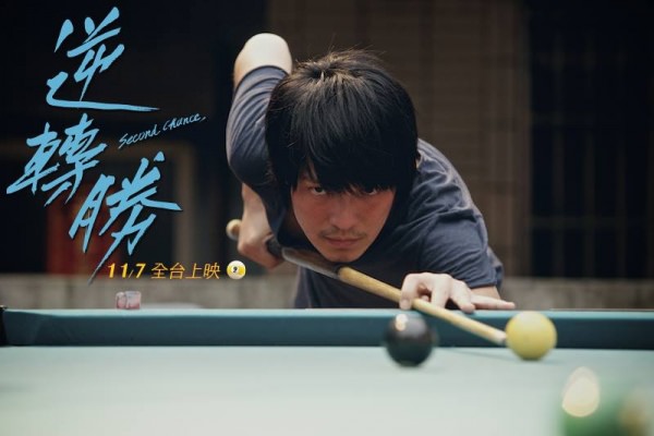【影評】《逆轉勝》Second Chance