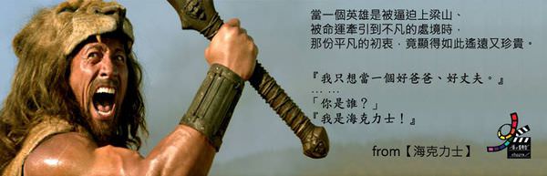 【海克力士】告訴我，你是誰？